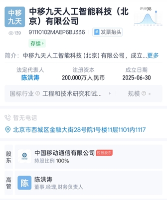 中國移動(dòng)成立九天人工智能科技公司，注冊(cè)資本達(dá)20億元，聚焦AI公共服務(wù)與技術(shù)服務(wù)